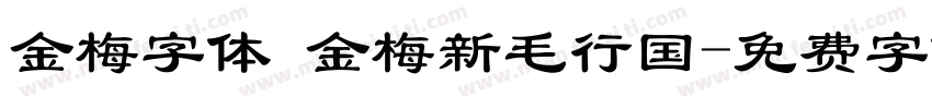 金梅字体 金梅新毛行国字体转换